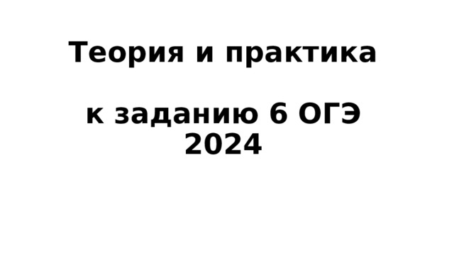 Теория и практика  к заданию 6 ОГЭ 2024 