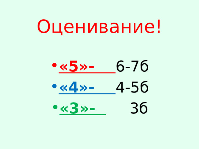 Оценивание!  «5»- 6-7б «4»- 4-5б «3»-  3б 