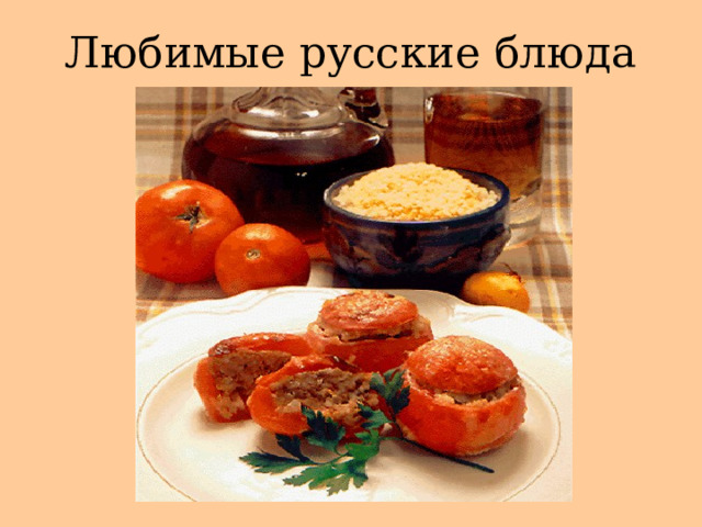 Любимые русские блюда 