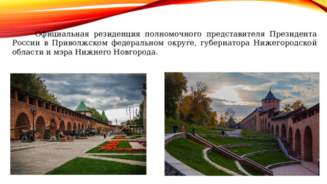  Официальная резиденция полномочного представителя Президента России в Приволжском федеральном округе, губернатора Нижегородской области и мэра Нижнего Новгорода. 