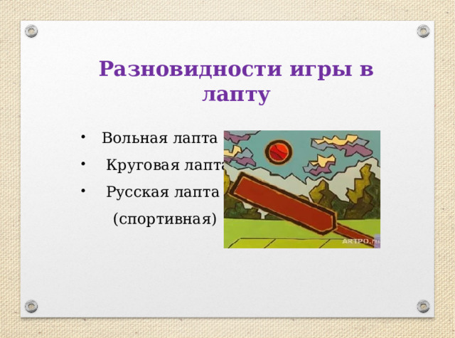 Разновидности игры в лапту Вольная лапта  Круговая лапта  Русская лапта  (спортивная)  