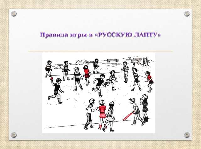 Правила игры в «РУССКУЮ ЛАПТУ» 