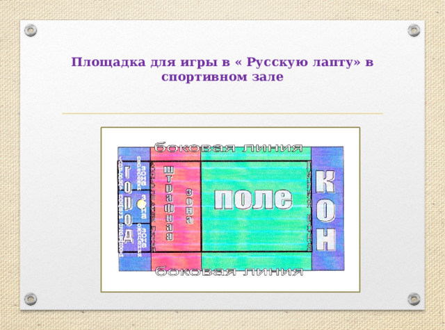 Площадка для игры в « Русскую лапту» в спортивном зале 
