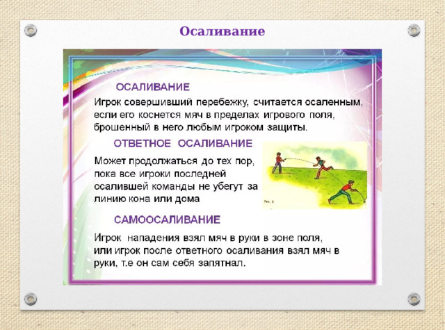 Осаливание 