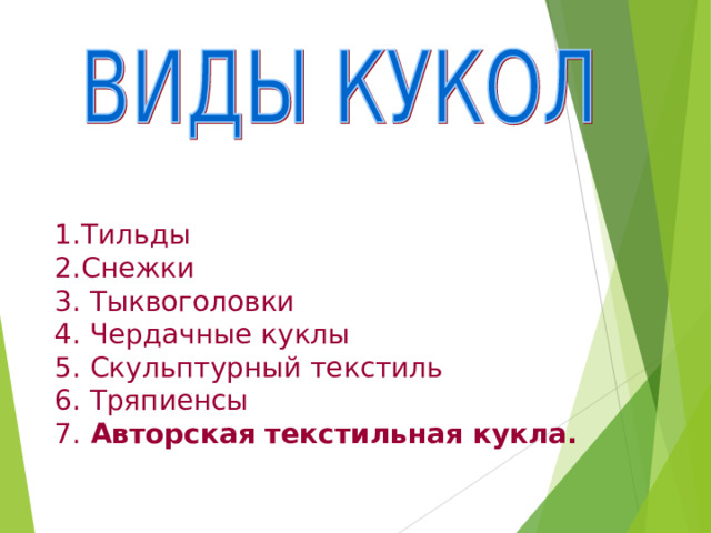 Тильды Снежки 3. Тыквоголовки 4. Чердачные куклы 5. Скульптурный текстиль 6. Тряпиенсы 7. Авторская текстильная кукла. 