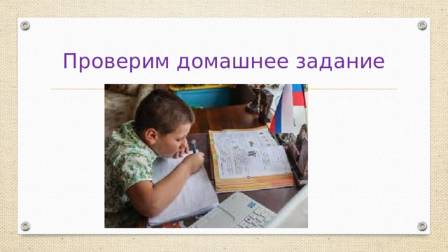 Проверим домашнее задание 