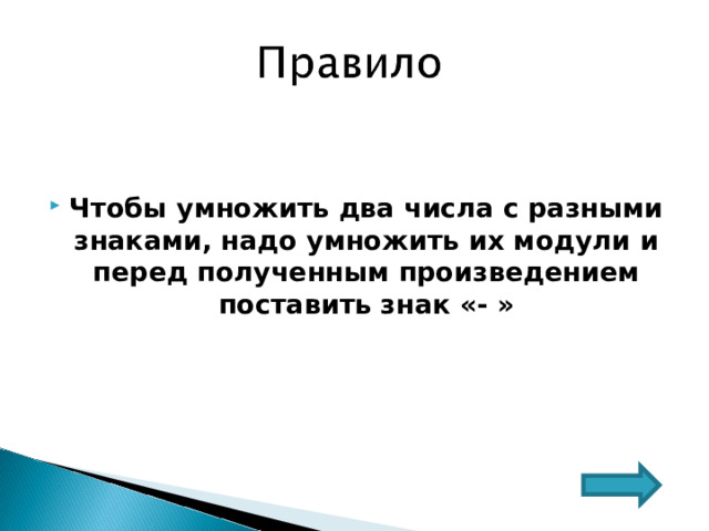 Чтобы умножить два числа с разными знаками, надо умножить их модули и перед полученным произведением поставить знак «- »  