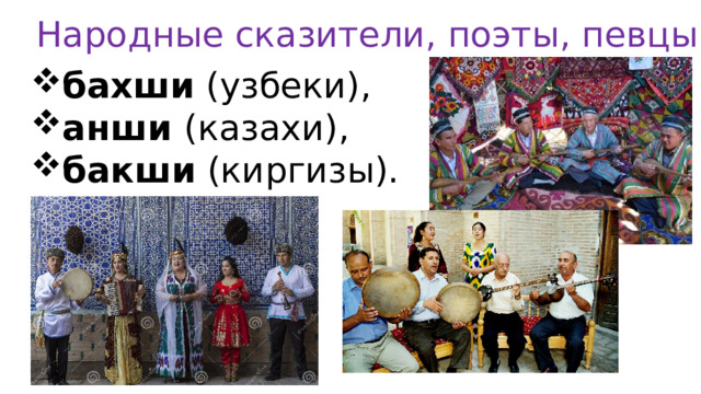 Народные сказители, поэты, певцы бахши (узбеки), анши (казахи), бакши (киргизы). 