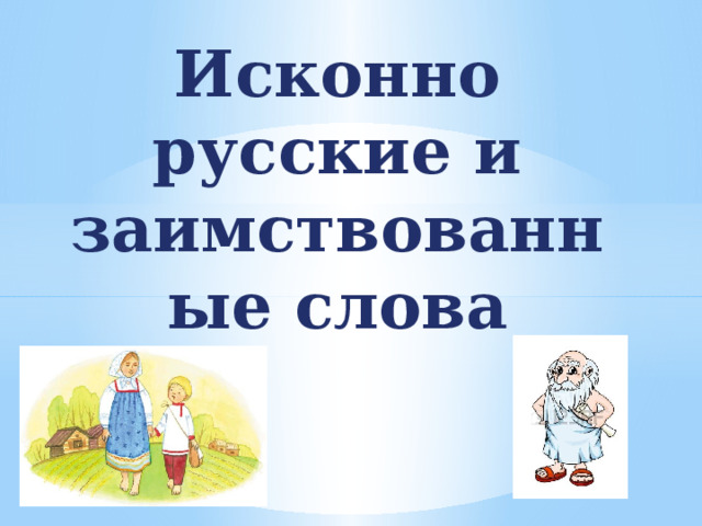 Заимствованные слова. 5 заимствованных слов. Заимствование слов в русском языке. Заимствованные слова сообщение. Конспект урока заимствованные слова 6 класс ладыженская.