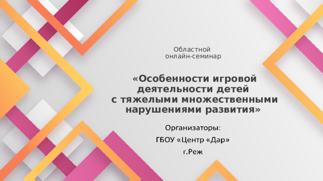 Областной  онлайн-семинар     «Особенности игровой деятельности детей  с тяжелыми множественными нарушениями развития»   