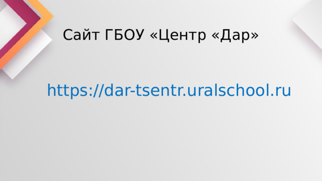 Сайт ГБОУ «Центр «Дар» https://dar-tsentr.uralschool.ru 