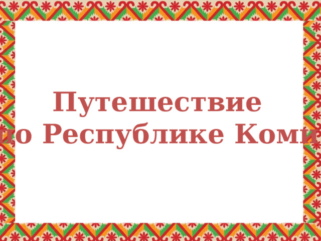 Путешествие по Республике Коми  
