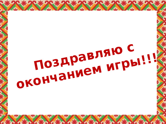 Поздравляю с окончанием игры!!! 