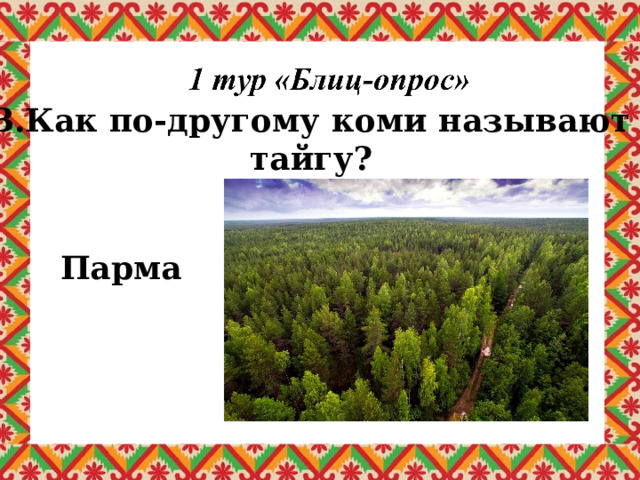 3.Как по-другому коми называют тайгу? Парма 