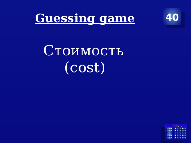Guessing game 40 Стоимость  (cost) 