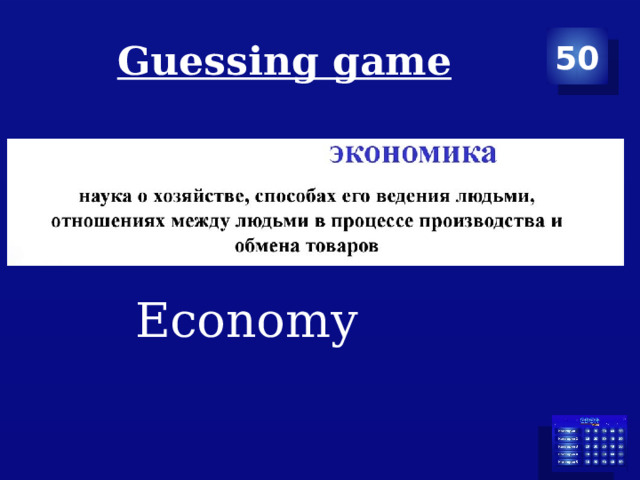Guessing game 50 Economy 