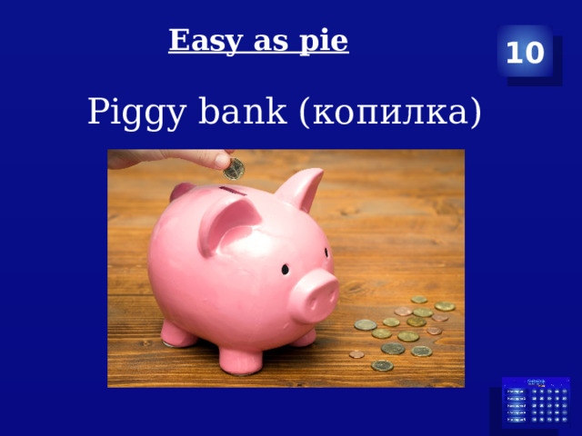 Easy as pie   10 Piggy bank (копилка) 