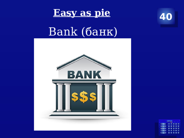 Easy as pie   40 Bank (банк) 