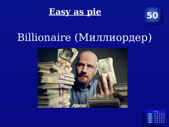 Easy as pie   50 Billionaire (Миллиордер) 