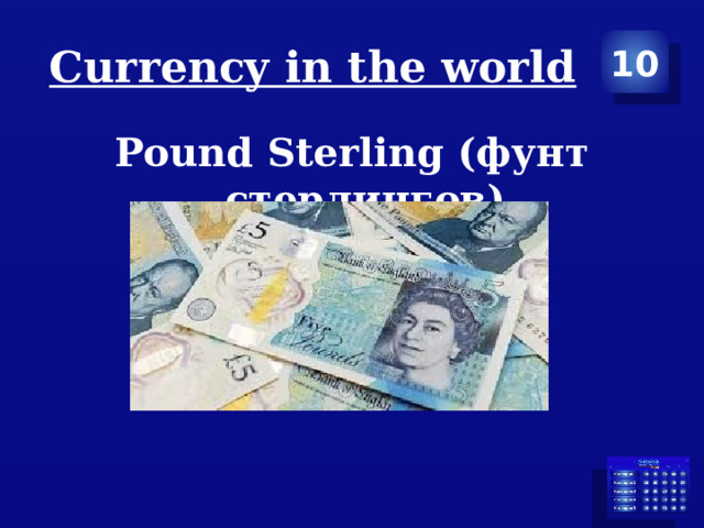 Сurrency in the world 10 Pound Sterling (фунт стерлингов) 