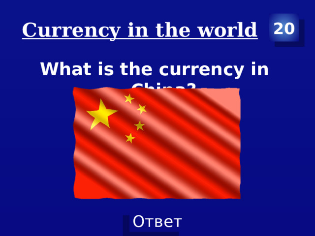Сurrency in the world 20 What is the currency in China? 