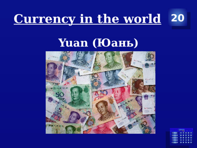 Сurrency in the world 20 Yuan (Юань) 