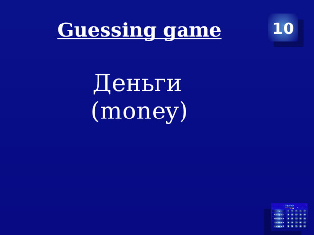 Guessing game 10 Деньги  (money) 