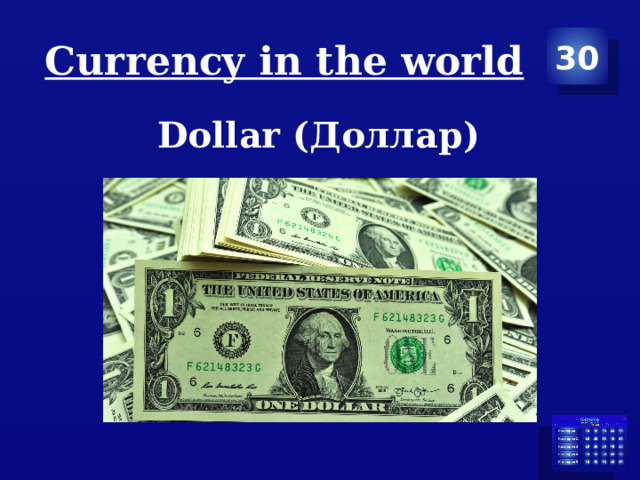 Сurrency in the world 30 Dollar (Доллар) 
