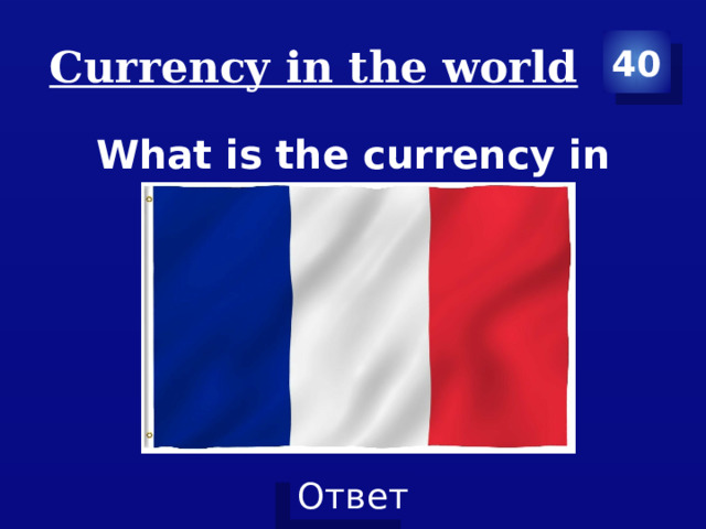 Сurrency in the world 40 What is the currency in France? 