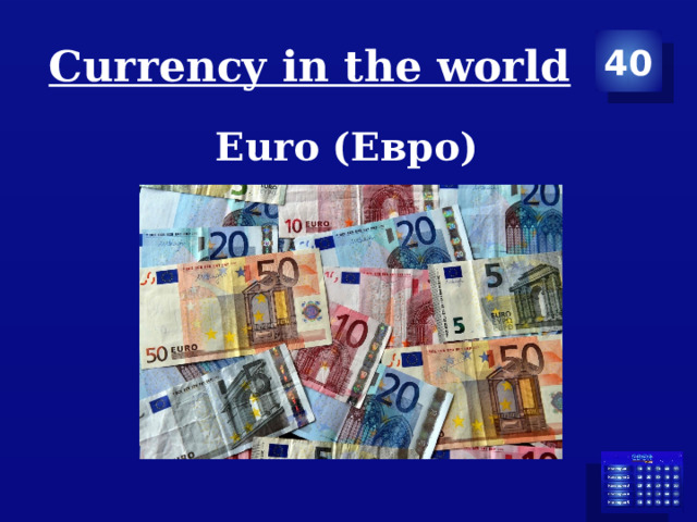 Сurrency in the world 40 Euro (Евро) 