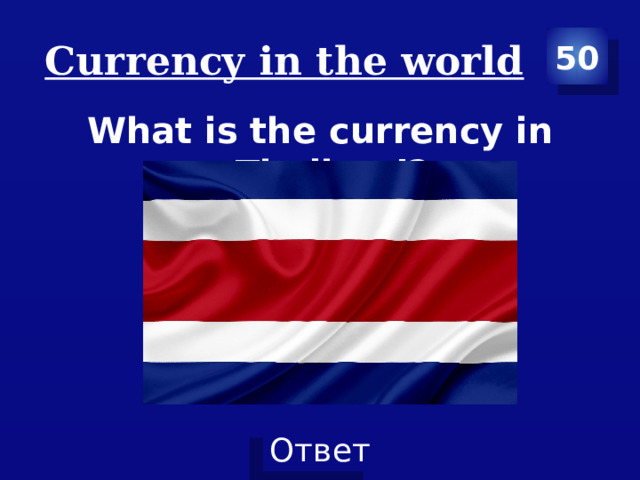 Сurrency in the world 50 What is the currency in Thailand? 