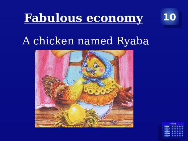 Fabulous economy 10 A chicken named Ryaba 