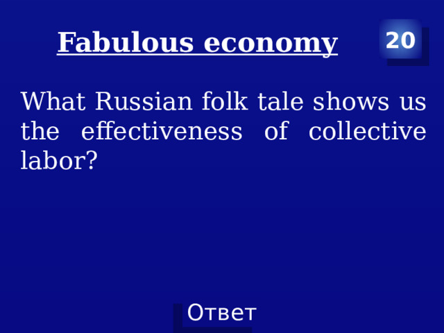 Fabulous economy 20 What Russian folk tale shows us the effectiveness of collective labor? 