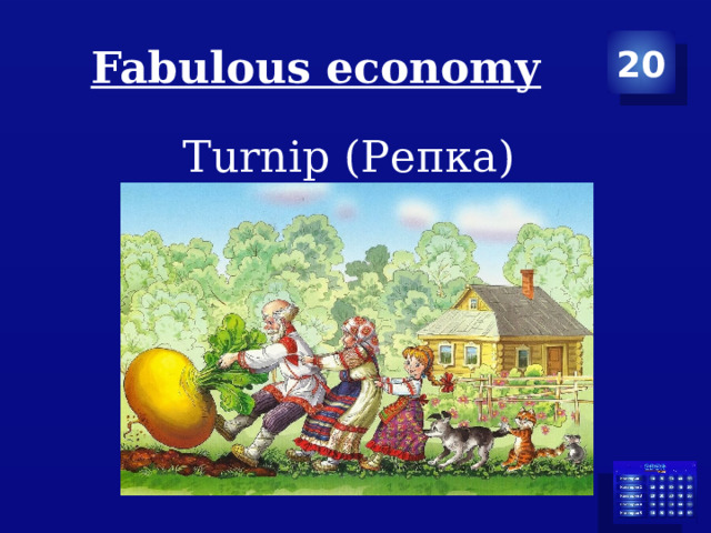 Fabulous economy 20 Turnip (Репка) 