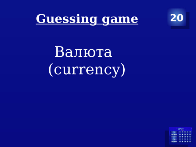 Guessing game 20 Валюта  (currency) 