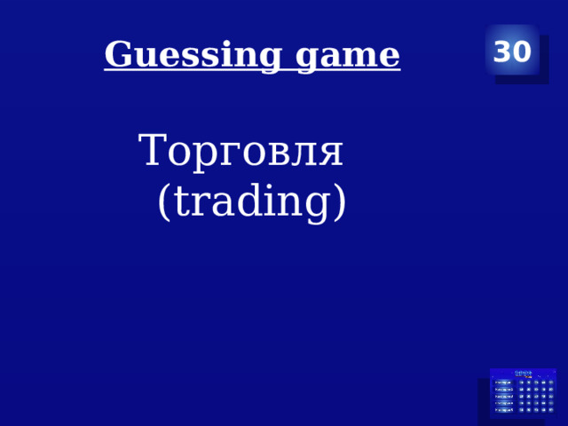 Guessing game 30 Торговля  (trading) 