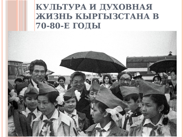 Культура и духовная жизнь Кыргызстана в 70-80-е годы 
