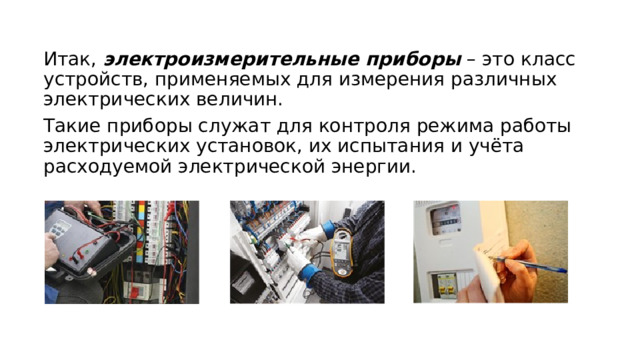 Электроизмерительные приборы - Физика - Презентации - СУЗ