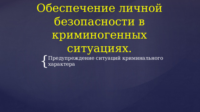 Обеспечение личной безопасности в криминогенных ситуациях. Предупреждение ситуаций криминального характера 