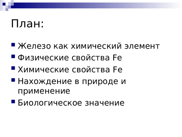 План: Железо как химический элемент Физические свойства Fe Химические свойства Fe Нахождение в природе и применение Биологическое значение 