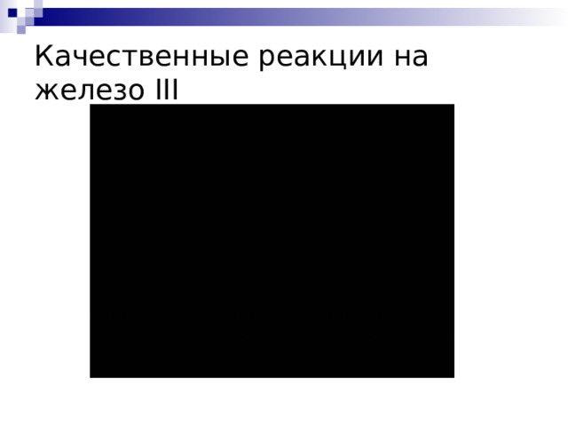 Качественные реакции на железо III 