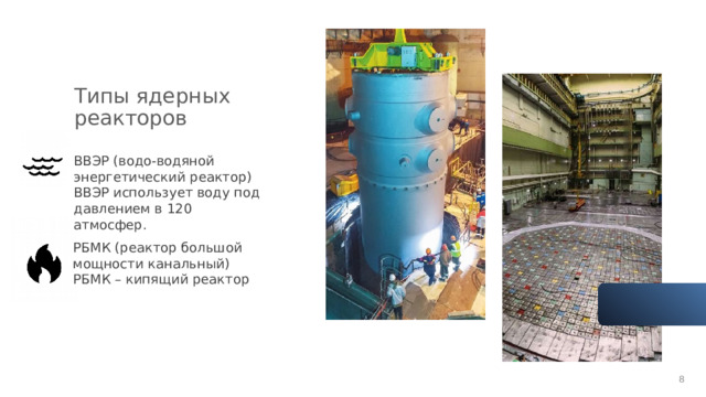 Типы ядерных реакторов Реакторы нового поколения ВВЭР (водо-водяной энергетический реактор) ВВЭР использует воду под давлением в 120 атмосфер. За последнее десятилетие Россия стала одним из лидеров мировой ядерной энергетики. На данный момент госкорпорация «Росатом» ведет строительство АЭС в 12 странах, где возводятся 34 энергоблока. Столь высокий спрос – свидетельство высокого уровня современной российской ядерной техники. На очереди — реакторы нового 4-го поколения.   РБМК (реактор большой мощности канальный) РБМК – кипящий реактор  