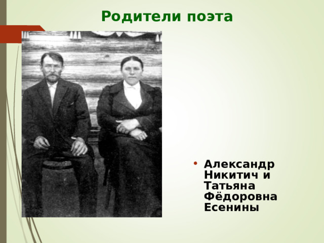 Родители поэта Александр Никитич и Татьяна Фёдоровна Есенины 