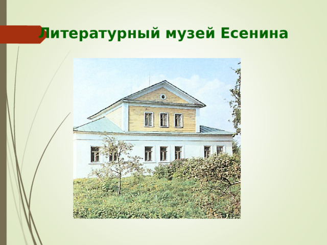 Литературный музей Есенина 