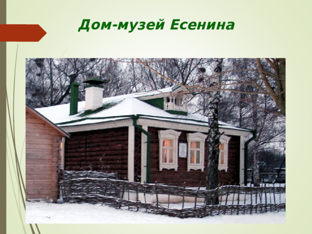 Дом-музей Есенина 