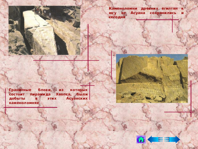 Каменоломни древних египтян к югу от Асуана сохранились и сегодня Гранитные блоки, из которых состоит пирамида Хеопса, были добыты в этих Асуанских каменоломнях 