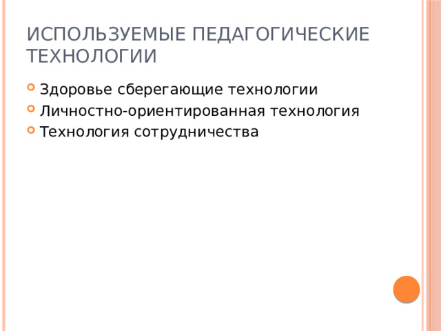 Используемые педагогические технологии Здоровье сберегающие технологии Личностно-ориентированная технология Технология сотрудничества 