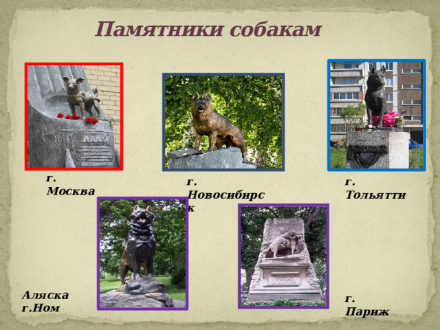 Памятники собакам г . Москва г. Новосибирск г. Тольятти Аляска г.Ном г . Париж 