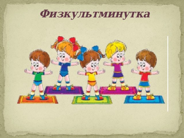 Физкультминутка 