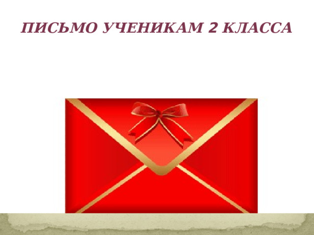 ПИСЬМО УЧЕНИКАМ 2 КЛАССА 